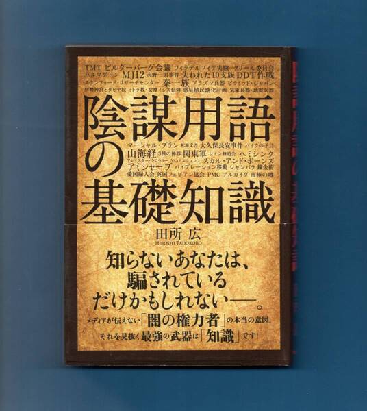 (送料無料)「陰謀用語の基礎知識」田所広