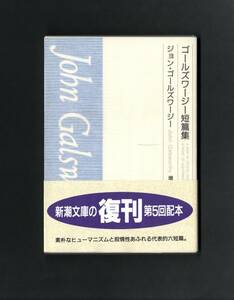 （送料無料)　「ゴールズワージー短篇集」＜新潮文庫・1994復刊＞