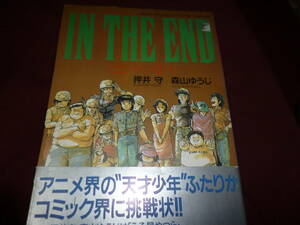 初版・帯付き　押井守　森山ゆうじ「とどのつまり・・・　　アニメーション・コミックス・ワイド判」