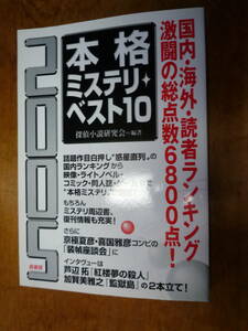 ２０0５本格ミステリ・ベスト１０（中古）