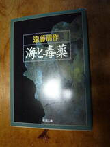 海と毒薬 遠藤周作 新潮文庫（中古）_画像1