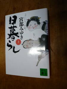 日暮らし(上) 講談社文庫／宮部みゆき（中古）