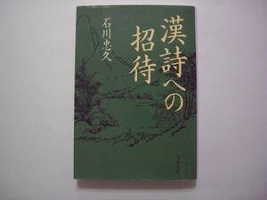 漢詩への招待　石川忠久　文春文庫　2005年10月10日　初版