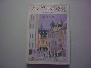 ユングと心理療法　心理療法の本　上　河合隼雄　講談社+α文庫　1999年5月20日　初版