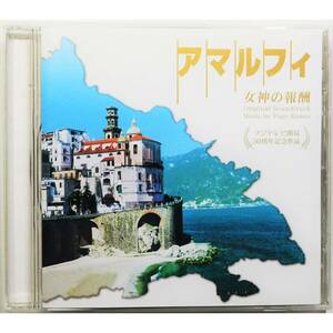 アマルフィ 女神の報酬 オリジナル・サウンドトラック ◇ 菅野祐悟 ◇ 織田裕二 / 福山雅治 ◇ 国内盤 ◇