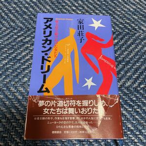 アメリカン・ドリーム　摩天楼を駆けぬけた女たち　家田荘子著　徳間書店　送料無料