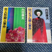 竹人形殺人事件／坊ちゃん殺人事件　探偵浅見光彦　内田康夫著　Ｃ・ＮＯＶＥＬＳ　新書２冊セット　送料無料_画像1