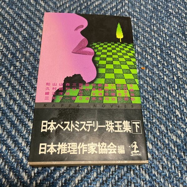 日本ベストミステリー「珠玉集」　下巻　日本推理作家協会編　カッパブックス　送料無料