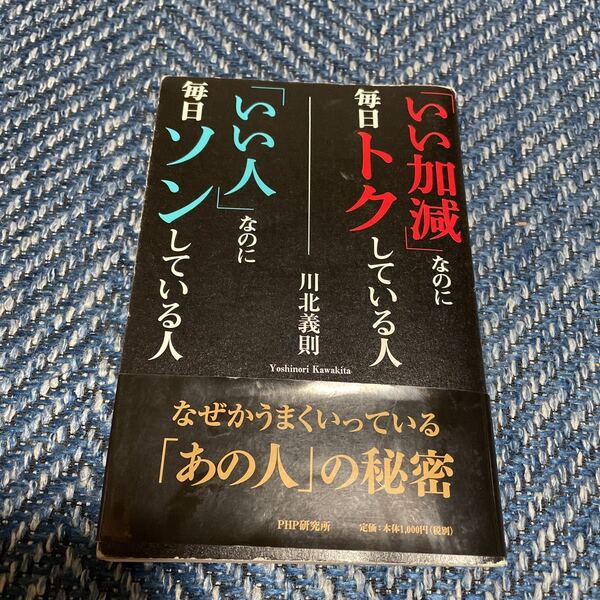 「いい加減」なのに毎日トクしている人「いい人」なのに毎日ソンしている人 川北義則著 PHP研究所 帯付 送料無料