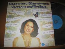 Yordanka Hristova - Yordanka And The Bells /ブルガリア女性ポップ・シンガー/FSB演奏/1985年作品/ВТА 11526/ブルガリア盤LPレコード_画像1