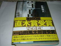 サイン・署名直木賞&山田風太郎賞重版本　真藤順丈　宝島_画像1