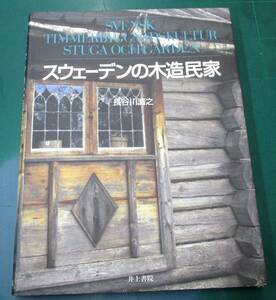 『スウェーデンの木造民家 』未読品/2006年1版1刷/長谷川清之/井上書院　●9728