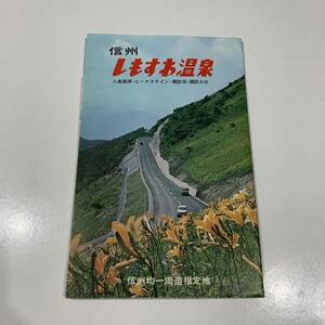 【長期保管品】信州しもすわ温泉 八島高原ビーナスライン 地図 観光マップ 昭和レトロ 長野県 旅行 印刷物 パンフレット冊子 1980年前後