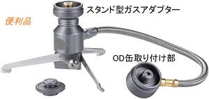 （咲）ダブルガス　アダプター　ＯＤ缶器具が使用できます！ 高級品　新品