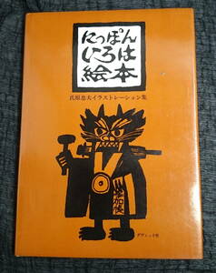 にっぽんいろは絵本　氏原忠夫イラストレーション集　昭和47年11月発行　ダヴィッド社