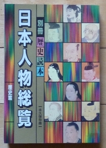 即決★日本人物総覧　歴史篇★別冊 歴史読本★永久保存版