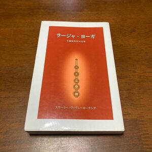 ●送料無料●ラージャ・ヨーガ 本能的性質の克服／スワーミー・ヴィヴェーカーナンダ(著者)近代インド/瞑想/聖者/求道者/霊性●416 2012