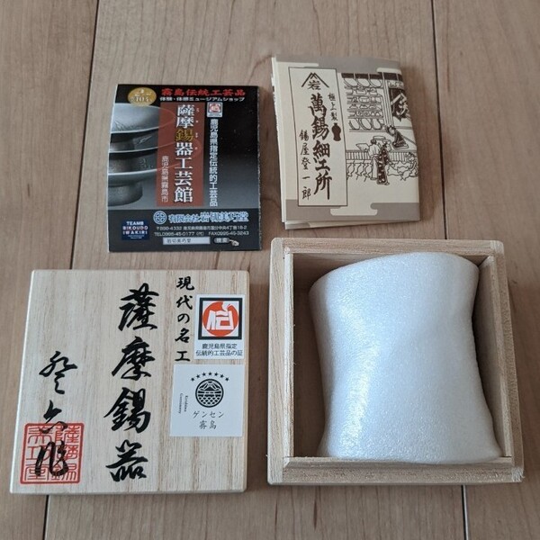 値下げ ☆新品未使用☆ 薩摩錫器 岩切美巧堂 ぐい呑 吹雪 白