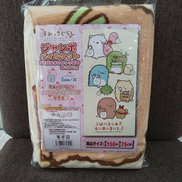 すみっコぐらし ジャンボパイルケット 「えびふらいのしっぽのおつかい」 クリーム 1点