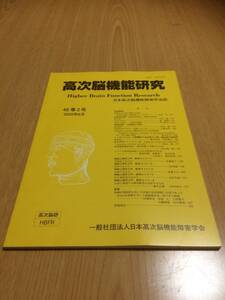 「高次脳機能研究」日本高次脳機能障害学会誌　2020年6月　40巻2号（旧 失語症研究)