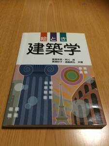 絵とき建築学　オーム社