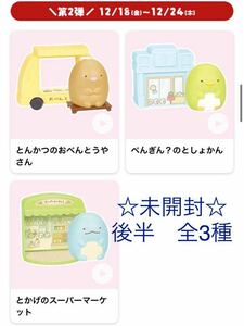 【未開封】ハッピーセット すみっコぐらし 新品 マクドナルド とんかつ ぺんぎん ねこ　すみっこ