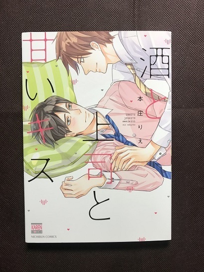 酒と上司と甘いキス 本庄りえ