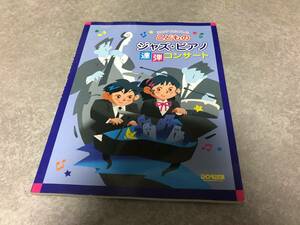 ふたりでたのしい こどものジャズピアノ連弾コンサート　　　悠木 昭宏 (編さん)