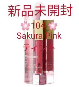 ボリカ エクストラセラム S ＜104 Sakura Pink＞ サクラピンク リッププランパー ティント エクストラリッチ 唇美容液 リップグロス 口紅