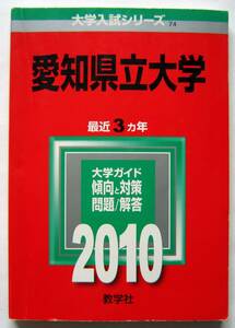 ★赤本★2010年★愛知県立大学★3ヵ年★