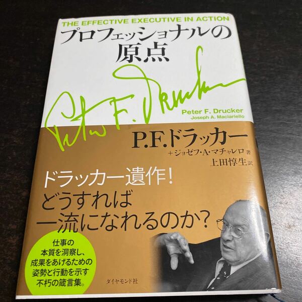 プロフェッショナルの原点　　　　　　/ ダイヤモンド社　　　　　　ジャンル　　自己啓発/ ピ−タ−・ファ−ディ /