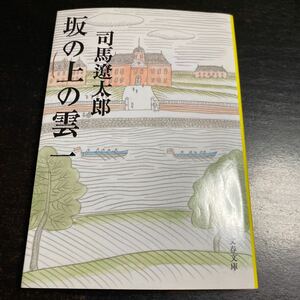 新装版 坂の上の雲 (1) (文春文庫) 司馬遼太郎