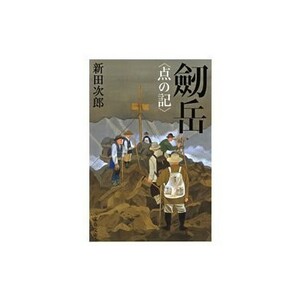 送料無料【メール便発送】 劔岳 　新田次郎　剣岳