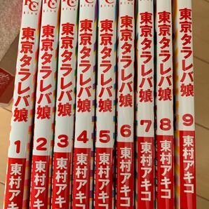 東京タラレバ娘　1〜9 全巻セット　完結