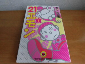 21エモン　初版　第1巻　藤子・F・不二雄　小学館　てんとう虫コミックス