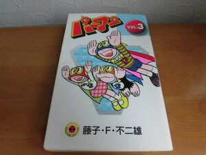 パーマン　初版　第3巻　VOL.3　藤子・F・不二雄　小学館　てんとう虫コミックス