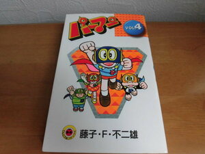 パーマン　初版　第4巻　VOL.4　藤子・F・不二雄　小学館　てんとう虫コミックス