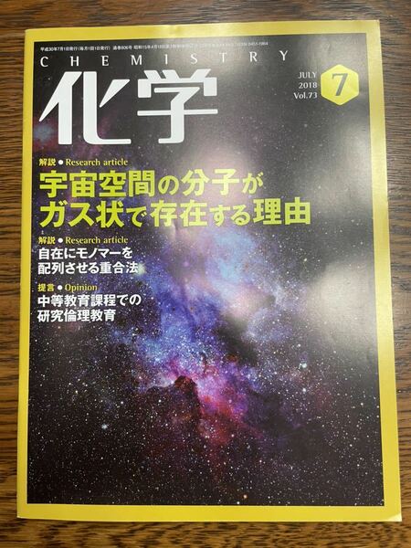 化学2018年7月号