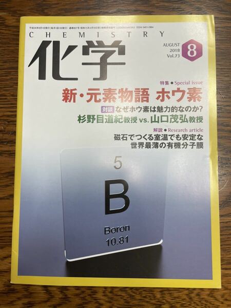 化学 2018年 08月号 [雑誌]