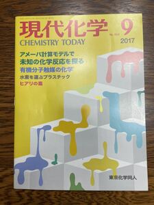 現代化学 2017年 09 月号 [雑誌]