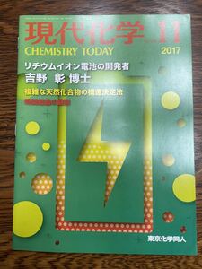 現代化学 2017年 11 月号 [雑誌]