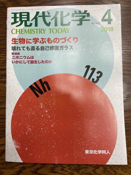 現代化学 2018年 04 月号 [雑誌]