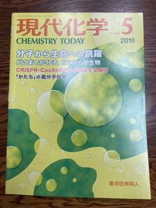 現代化学 2018年 05 月号 [雑誌]