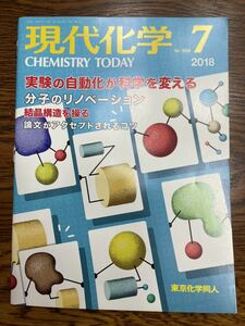 現代化学 2018年 07 月号 [雑誌]