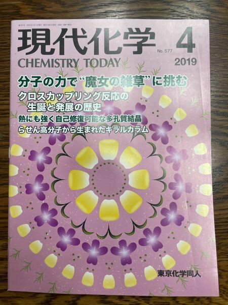 現代化学 2019年 04 月号 [雑誌]