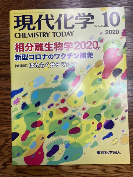 現代化学 2020年10月号 [雑誌]