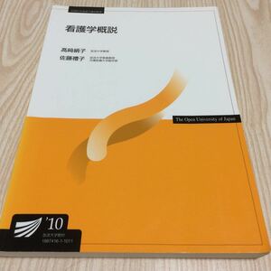 放送大学教材 看護学概説 高崎絹子 佐藤禮子 2010年教科