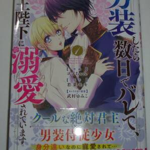 男装したら数日でバレて、国王陛下に溺愛されています　1巻