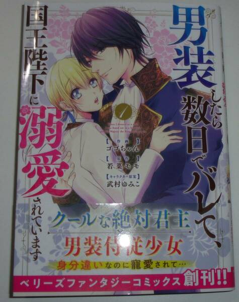 男装したら数日でバレて、国王陛下に溺愛されています　1巻