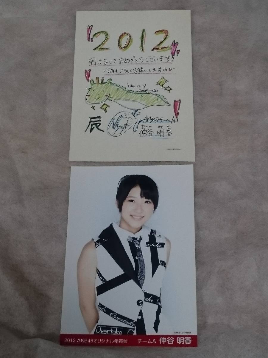 仲谷明香 AKB48 チームA 2012年 AKB48 オリジナル年賀状 年賀ハガキ 印刷メッセージ入り 新品 未使用 限定品 希少品 入手困難, タレントグッズ, その他